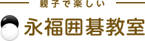 親子で楽しい　永福囲碁教室